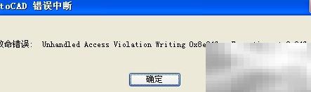 访问违规写入错误怎么解决