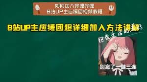 B站应援团怎么加入？详细教程分享