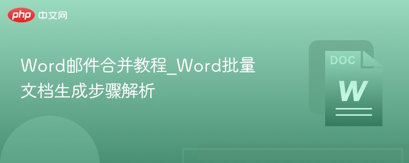 Word邮件合并教程_Word批量文档生成步骤解析
