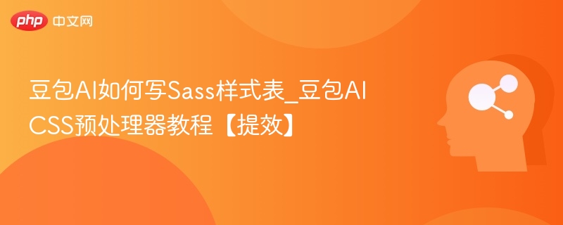 豆包AI写Sass教程详解