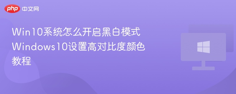 Win10开启黑白模式教程