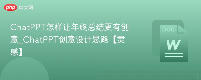 ChatPPT让年终总结更出彩的创意方法