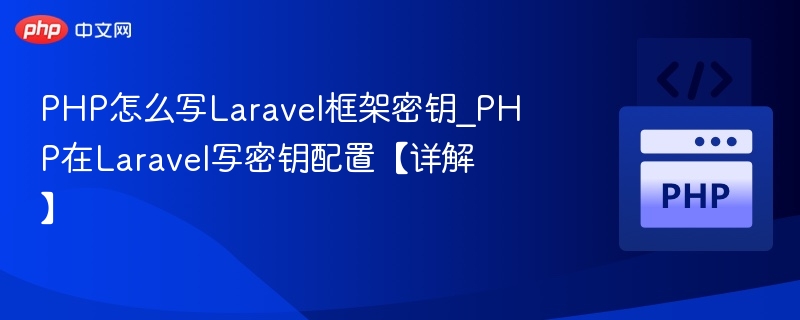 PHP怎么写Laravel框架密钥_PHP在Laravel写密钥配置【详解】