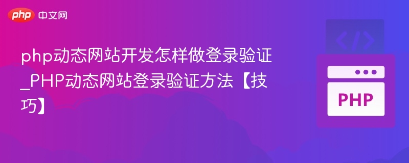 PHP登录验证教程：安全实现方法