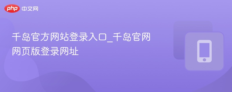 千岛官网登录入口及网址汇总
