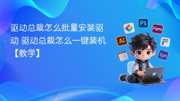 驱动总裁一键装机教程详解