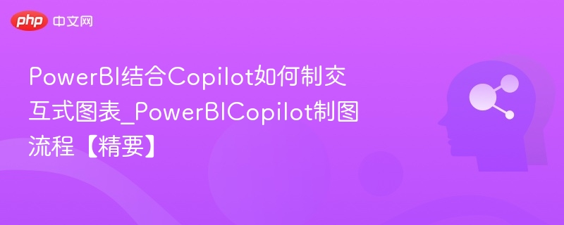 PowerBICopilot绘图步骤全解析