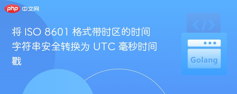 ISO8601转UTC毫秒方法详解