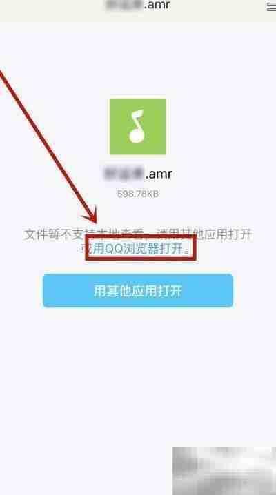 苹果手机打开AMR文件方法