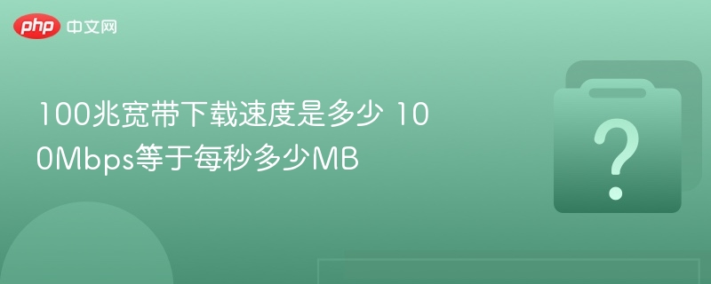 100M宽带下载速度是多少？