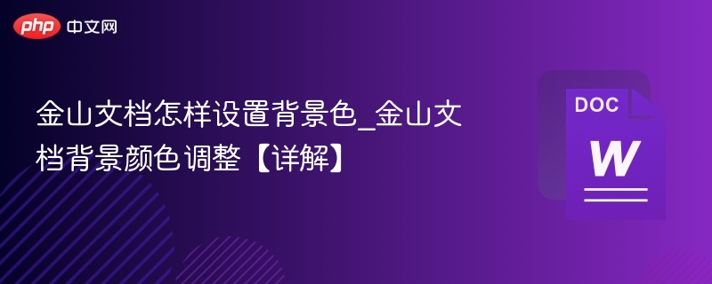 金山文档设置背景色教程