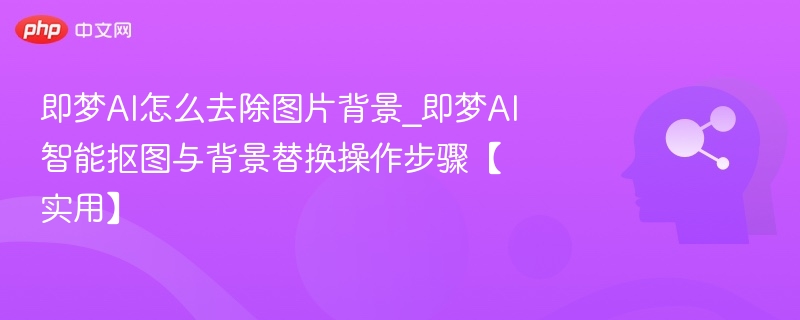 即梦AI去背景技巧与抠图教程