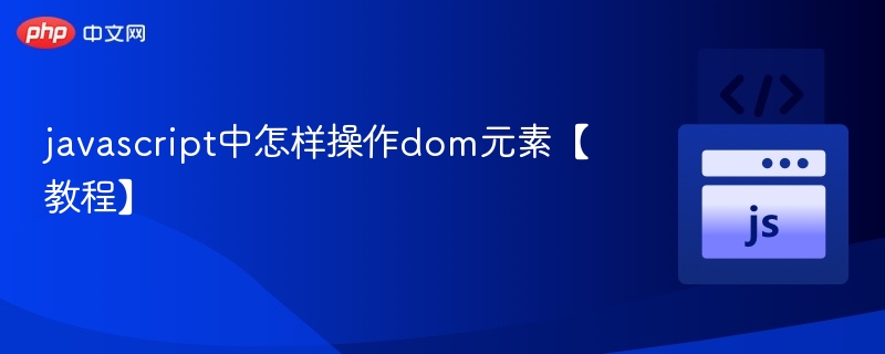 JavaScript操作DOM元素详解
