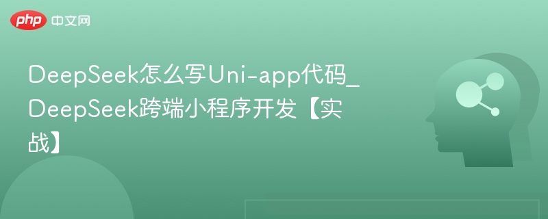 DeepSeek教写Uni-app代码教程