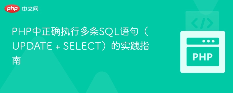 PHP执行多条SQL语句的正确方式
