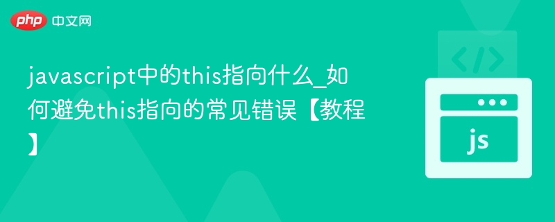 JavaScript中this的指向与常见错误解决