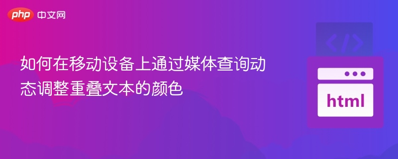 如何在移动设备上通过媒体查询动态调整重叠文本的颜色
