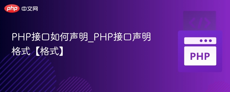 PHP接口如何声明_PHP接口声明格式【格式】