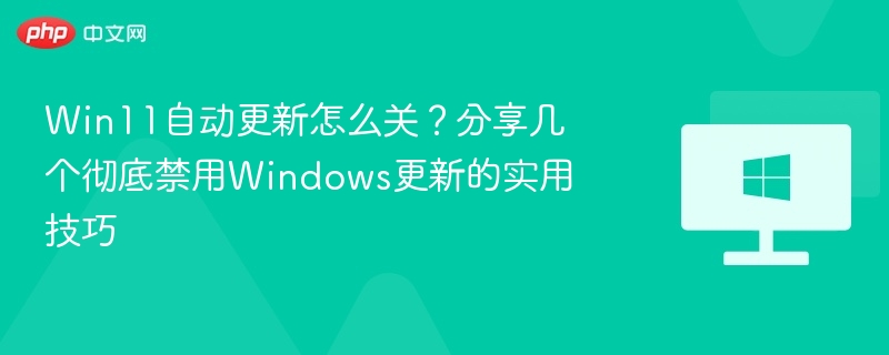Win11关闭自动更新方法分享