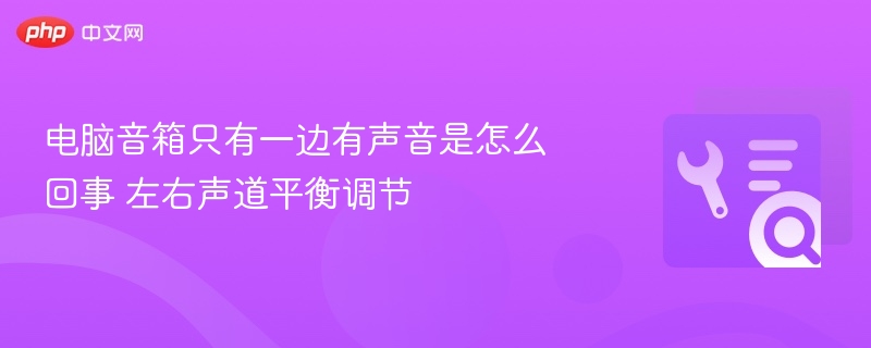 电脑音箱单边有声怎么解决