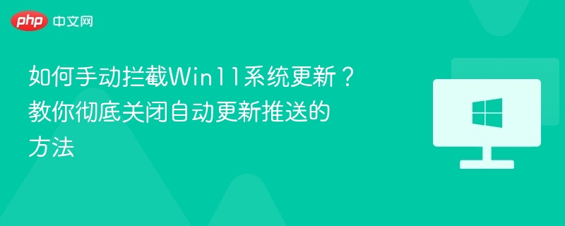Win11关闭系统更新方法大全