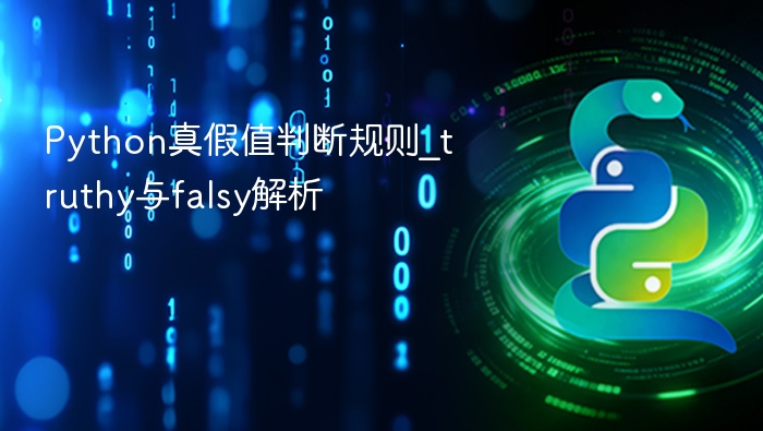 Python真假值判断规则_truthy与falsy解析