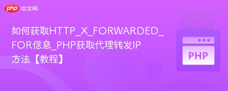 如何获取HTTP_X_FORWARDED_FOR信息_PHP获取代理转发IP方法【教程】