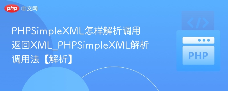 PHPSimpleXML怎样解析调用返回XML_PHPSimpleXML解析调用法【解析】
