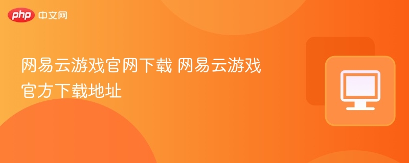 网易云游戏官网下载 网易云游戏官方下载地址