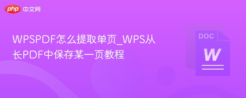 WPS如何提取PDF单页？教程详解