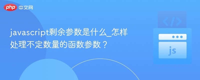 JavaScript剩余参数是什么？如何使用？