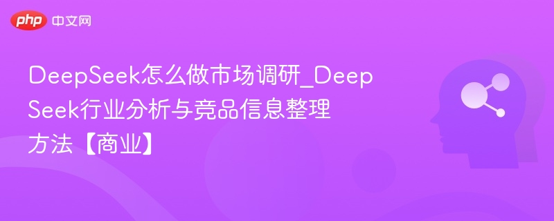 DeepSeek调研方法与竞品分析全解析