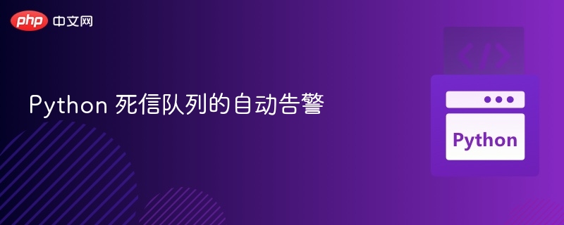 Python 死信队列的自动告警
