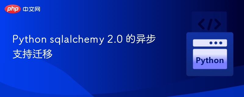 Python sqlalchemy 2.0 的异步支持迁移