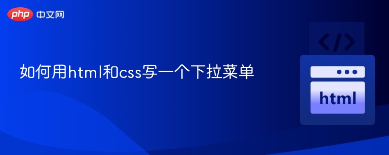 HTMLCSS实现下拉菜单教程