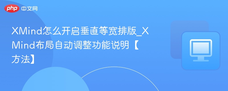 XMind垂直等宽排版怎么开启