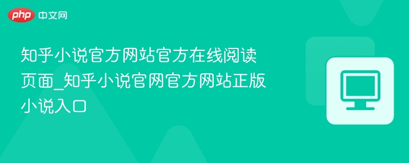 知乎小说官方网站官方在线阅读页面_知乎小说官网官方网站正版小说入口