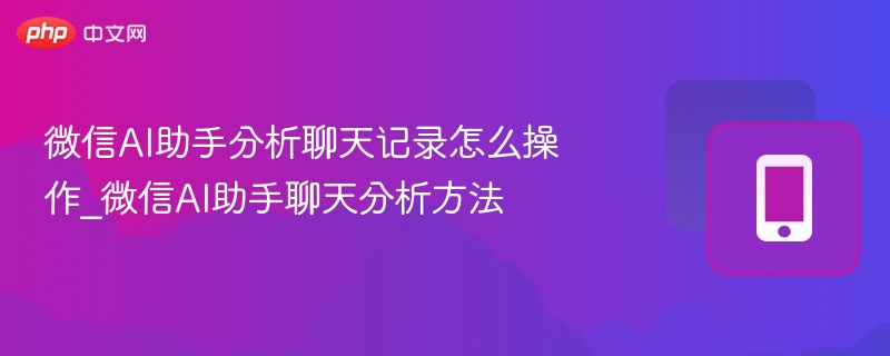微信AI如何解析聊天记录