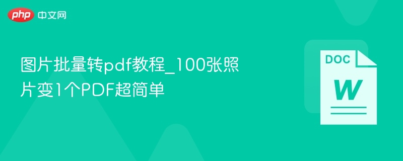100张照片转PDF教程，超简单操作！