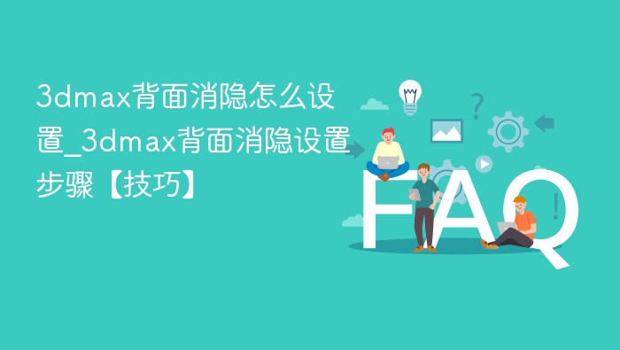 3DMax背面消隐设置技巧分享