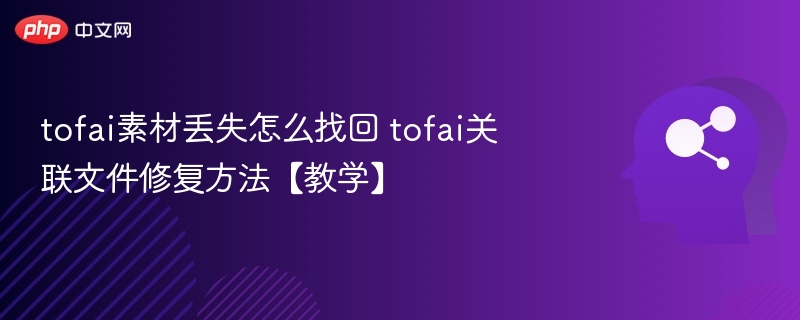 TOFAI素材丢失找回与修复教程