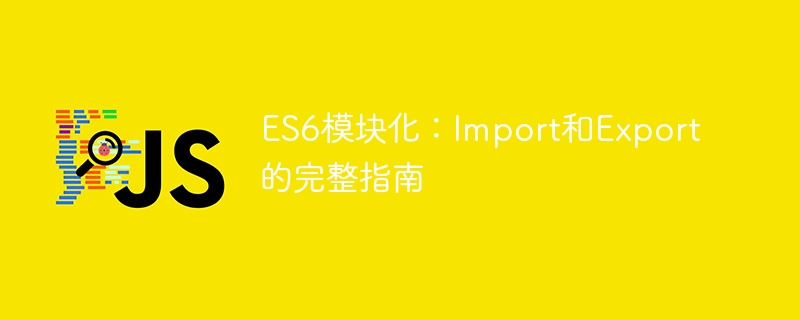 ES6模块Import与Export全解析