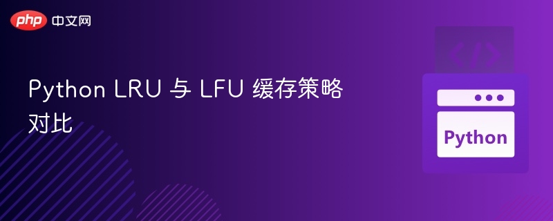 LRU与LFU缓存算法对比分析