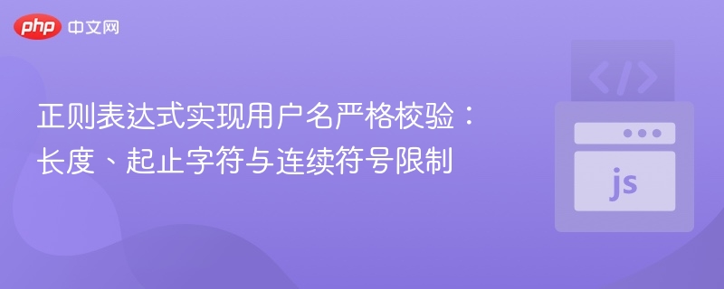 正则表达式实现用户名严格校验:长度、起止字符与连续符号限制