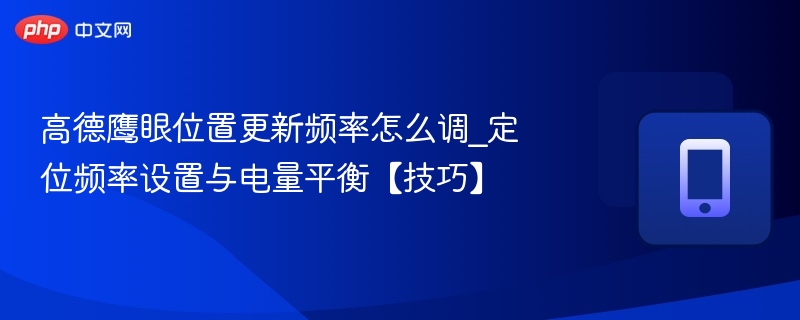 高德鹰眼怎么调频率？省电设置技巧