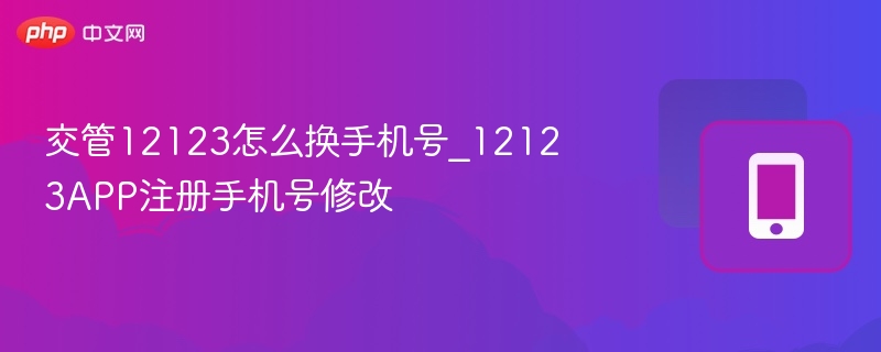 交管12123换手机号步骤详解