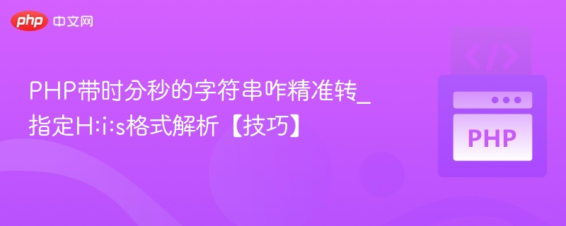 PHP将时间字符串转为H:i:s格式的方法