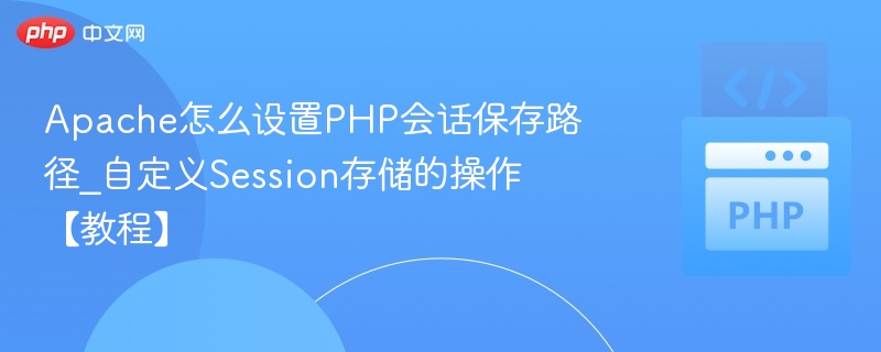 Apache自定义PHP会话路径设置教程