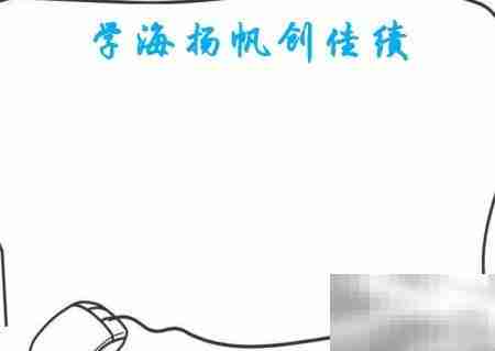 学海扬帆，勇创佳绩