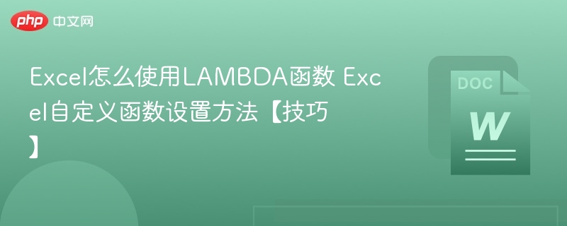 ExcelLAMBDA函数教程及自定义设置